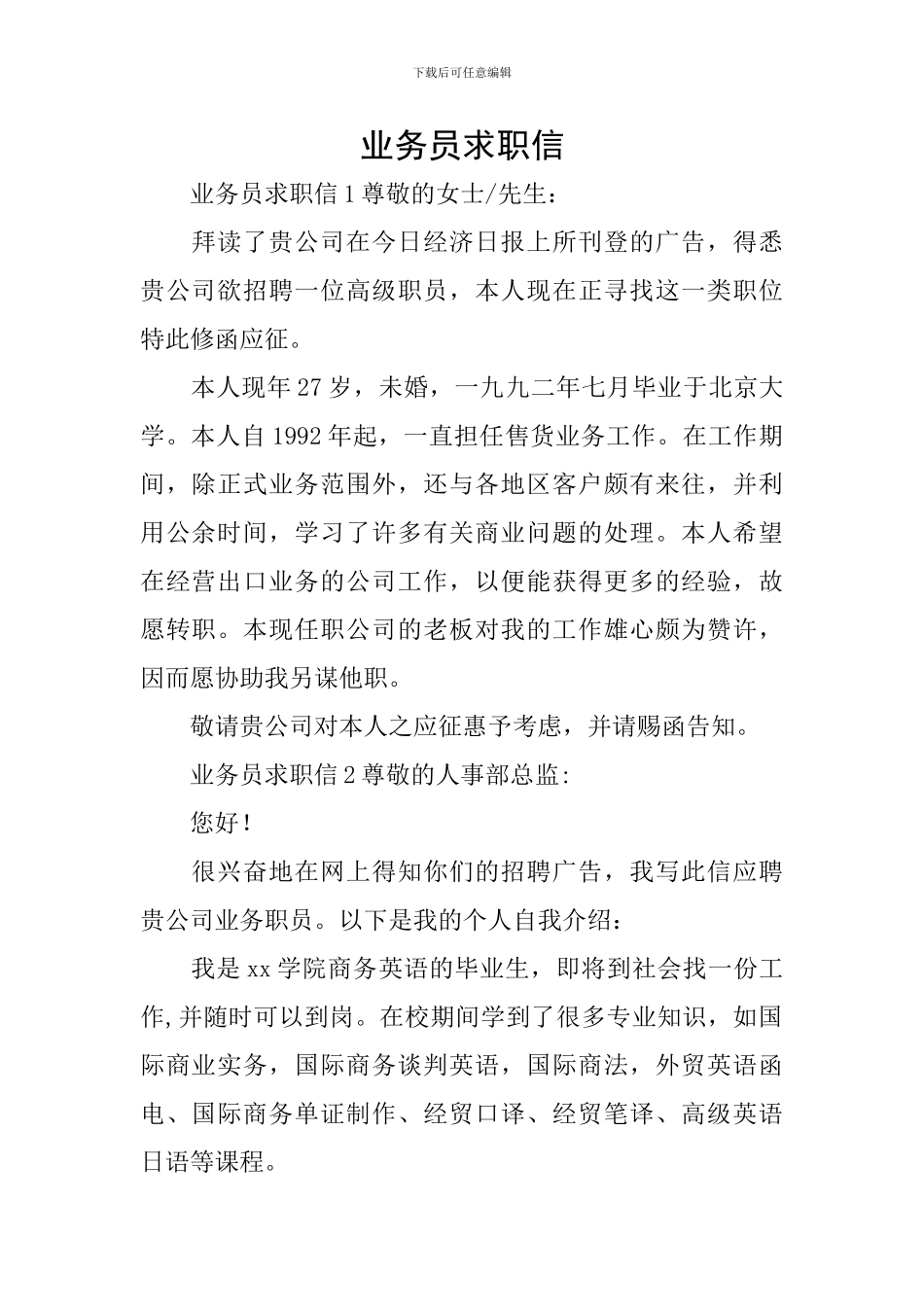业务员求职信_第1页