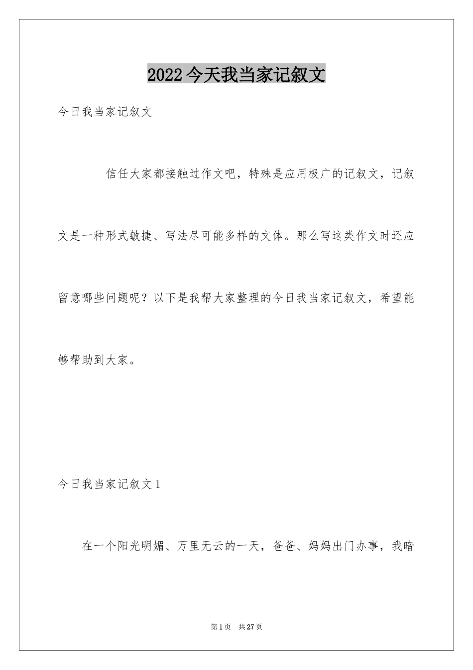 2024今天我当家记叙文_9_第1页