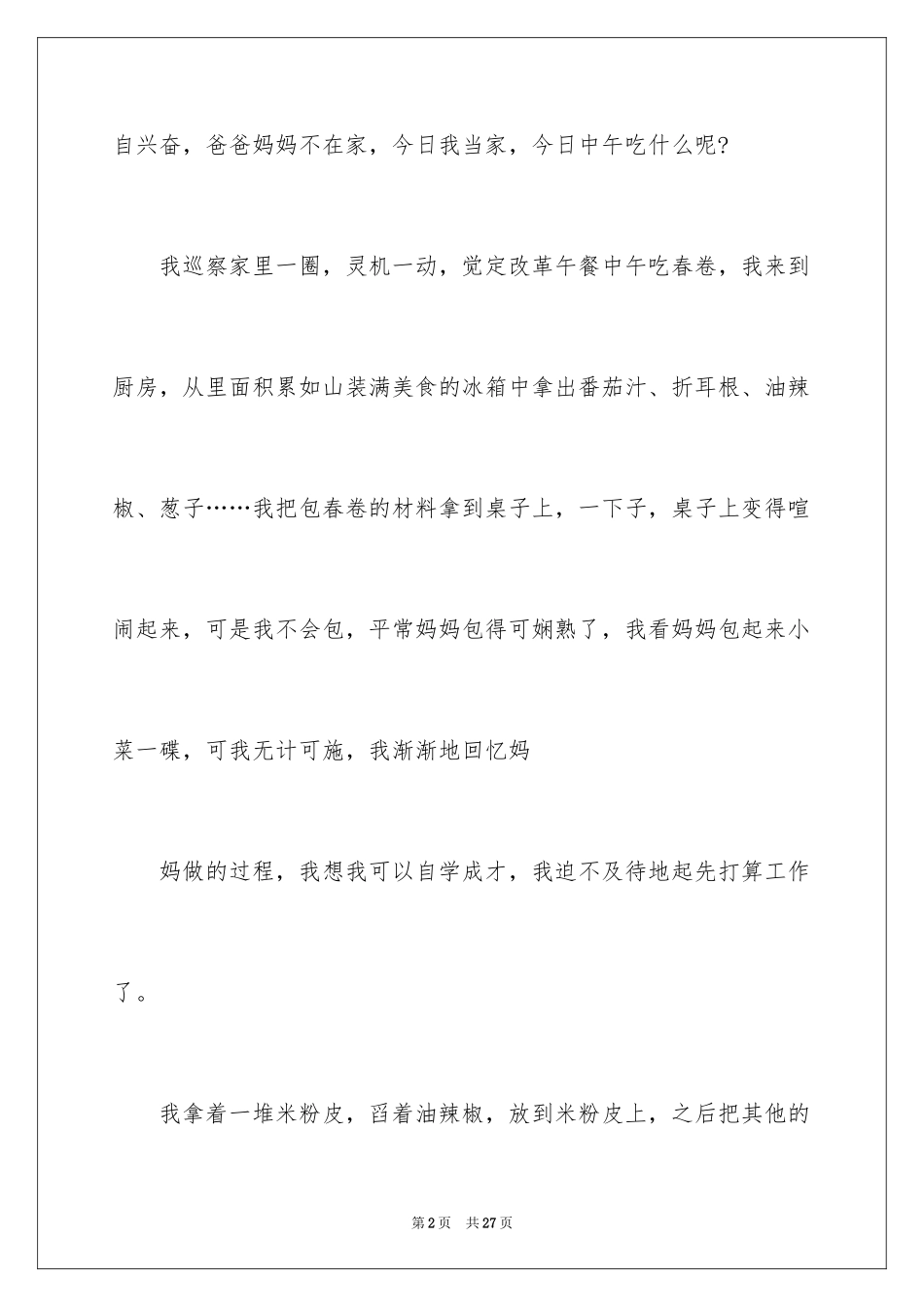 2024今天我当家记叙文_9_第2页