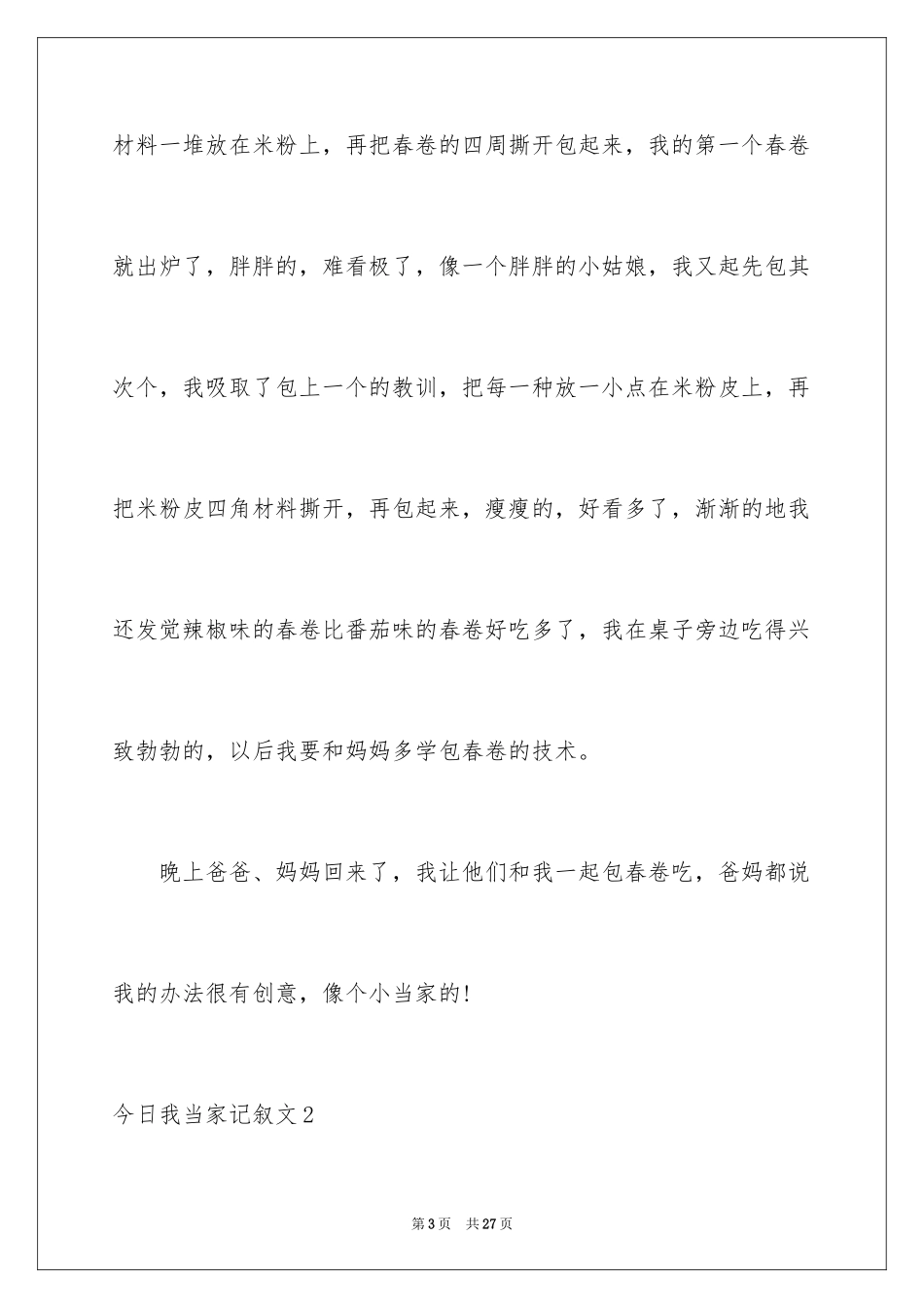 2024今天我当家记叙文_9_第3页