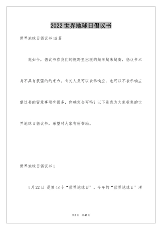 2024世界地球日倡议书_76