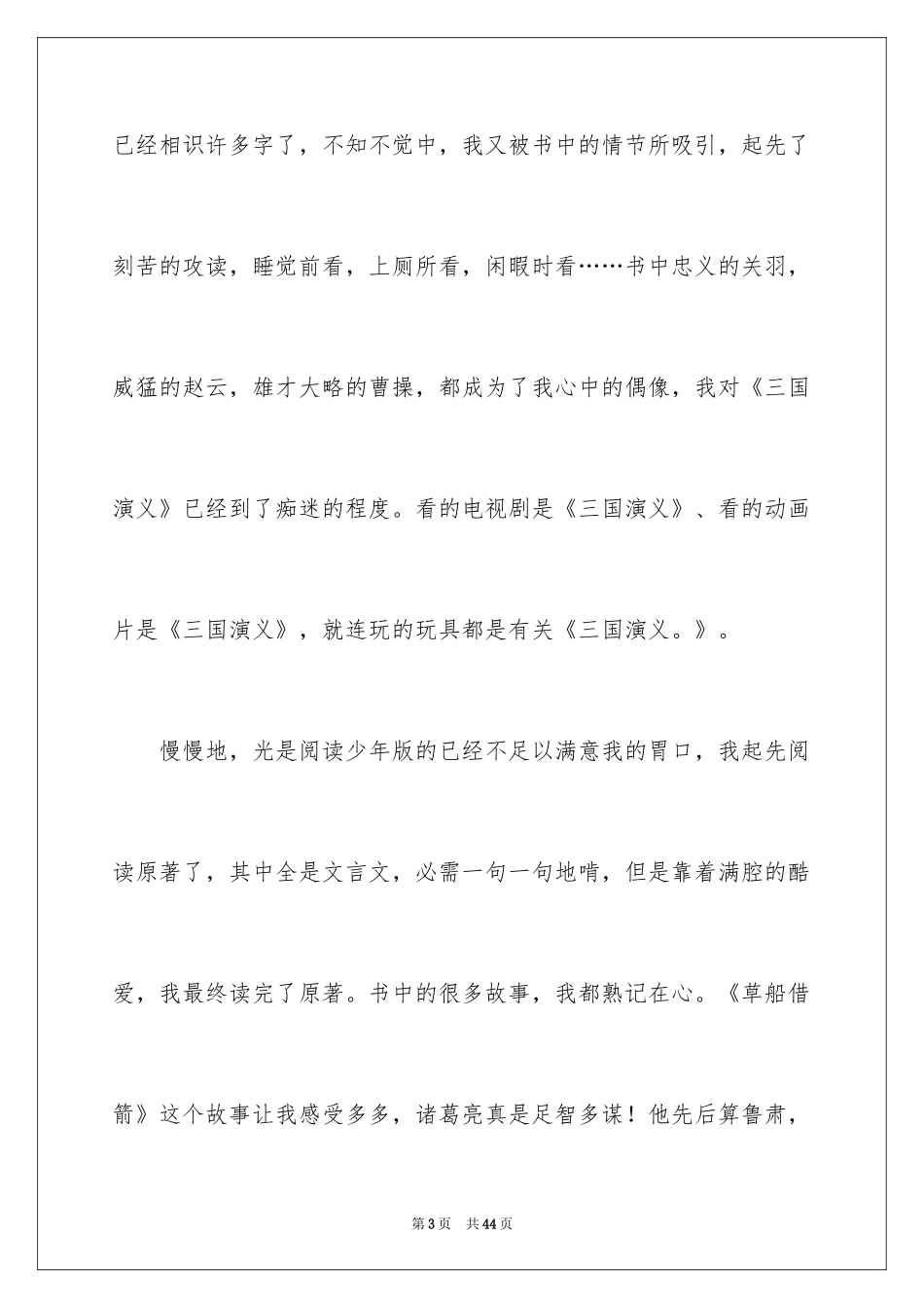 2024三国演义读后感_28_第3页
