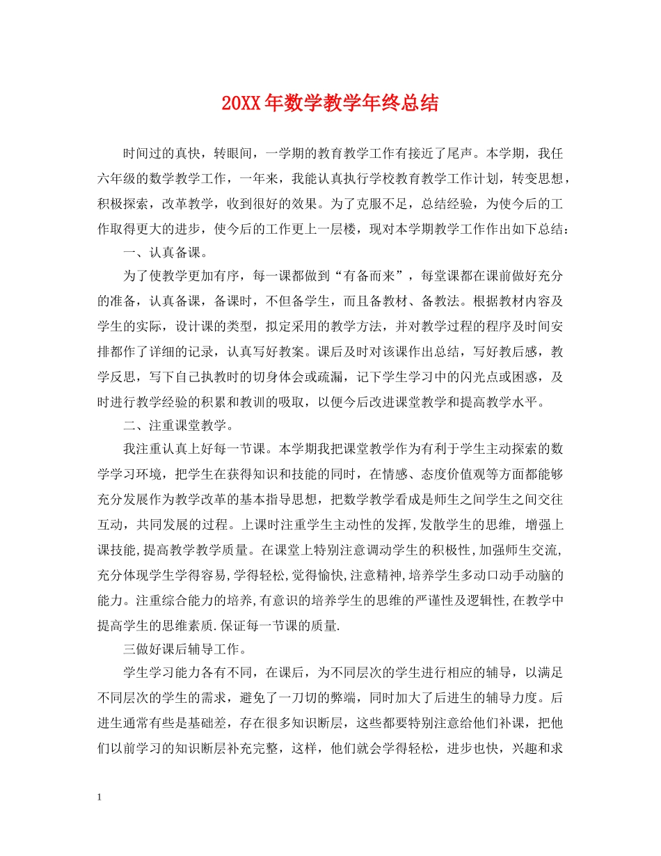 20XX年数学教学年终总结 _第1页