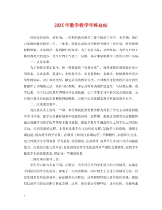 20XX年数学教学年终总结 