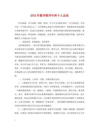 20XX年数学教学年终个人总结 