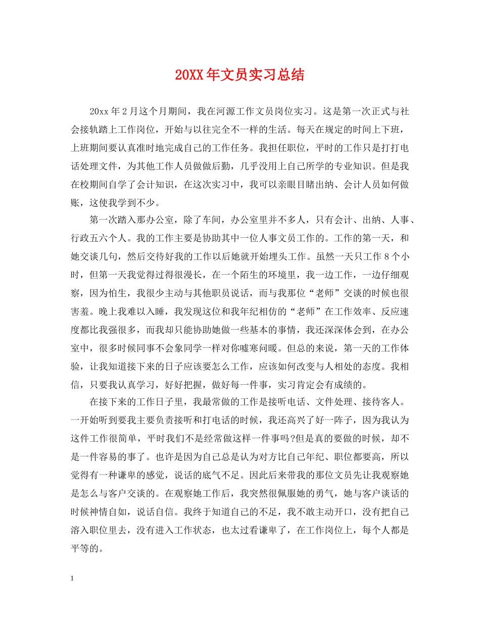 20XX年文员实习总结 _第1页