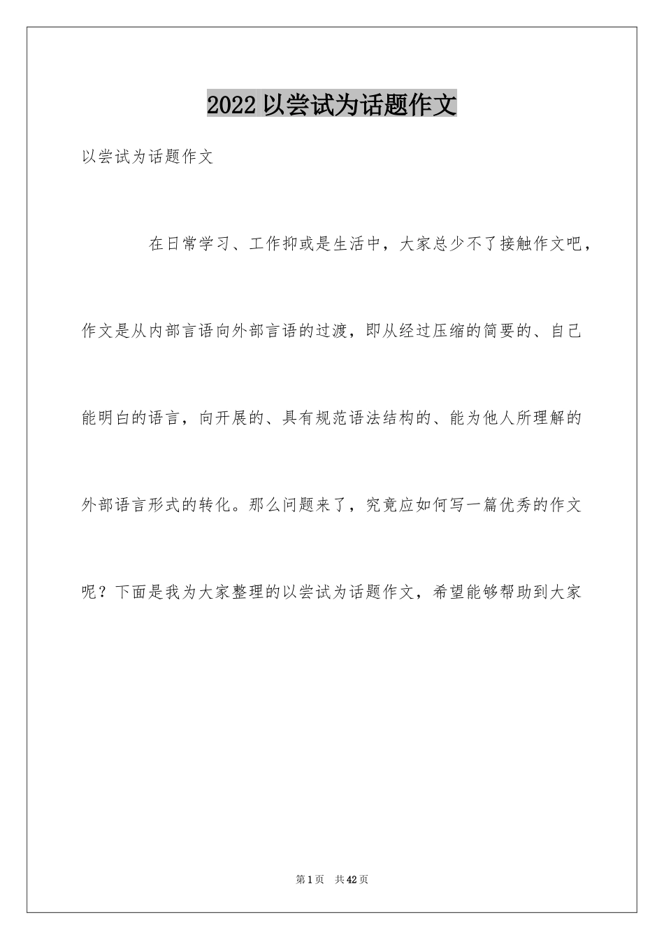2024以尝试为话题作文_1_第1页