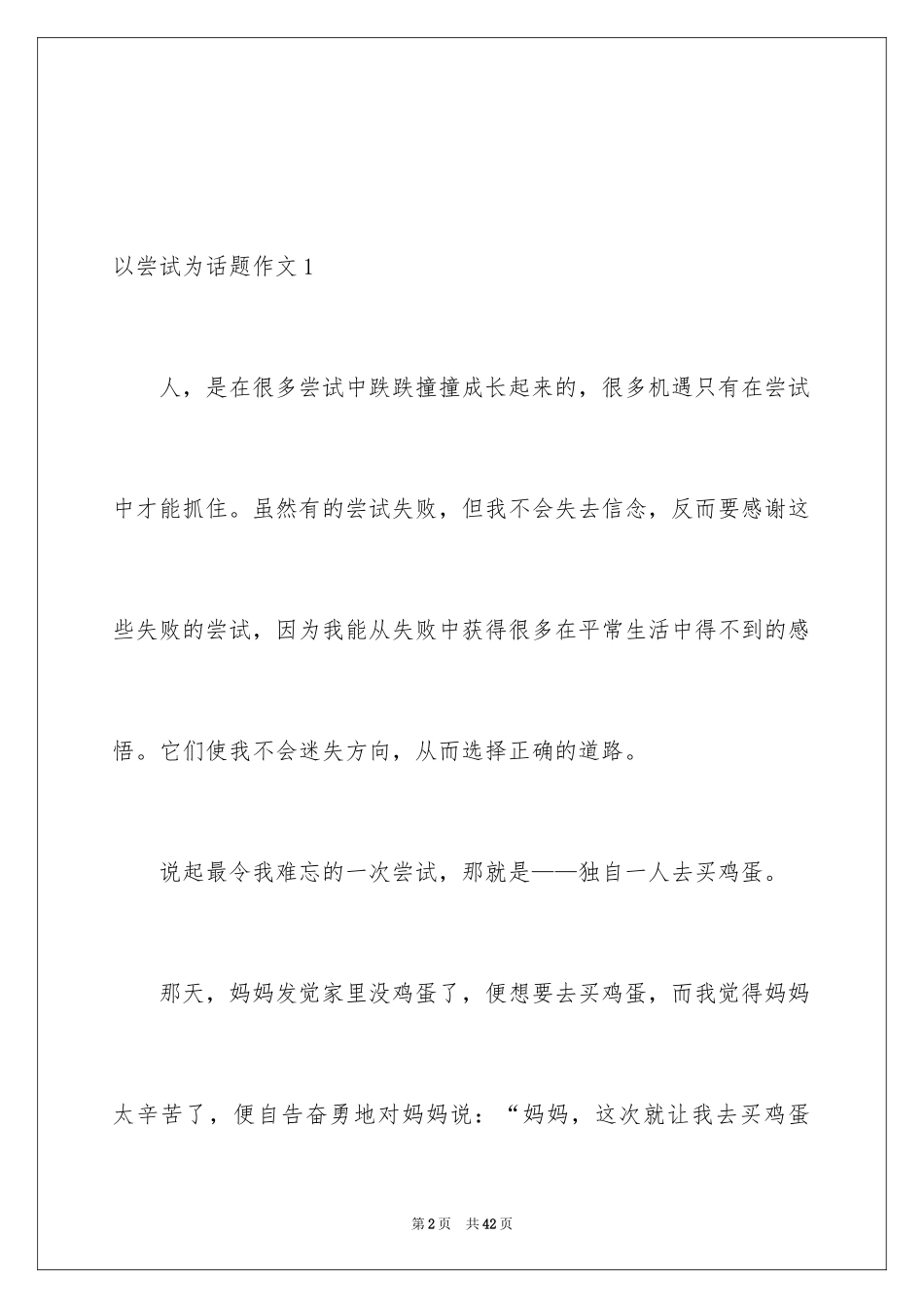 2024以尝试为话题作文_1_第2页