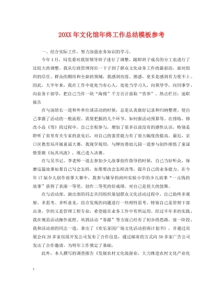 20XX年文化馆年终工作总结模板参考 