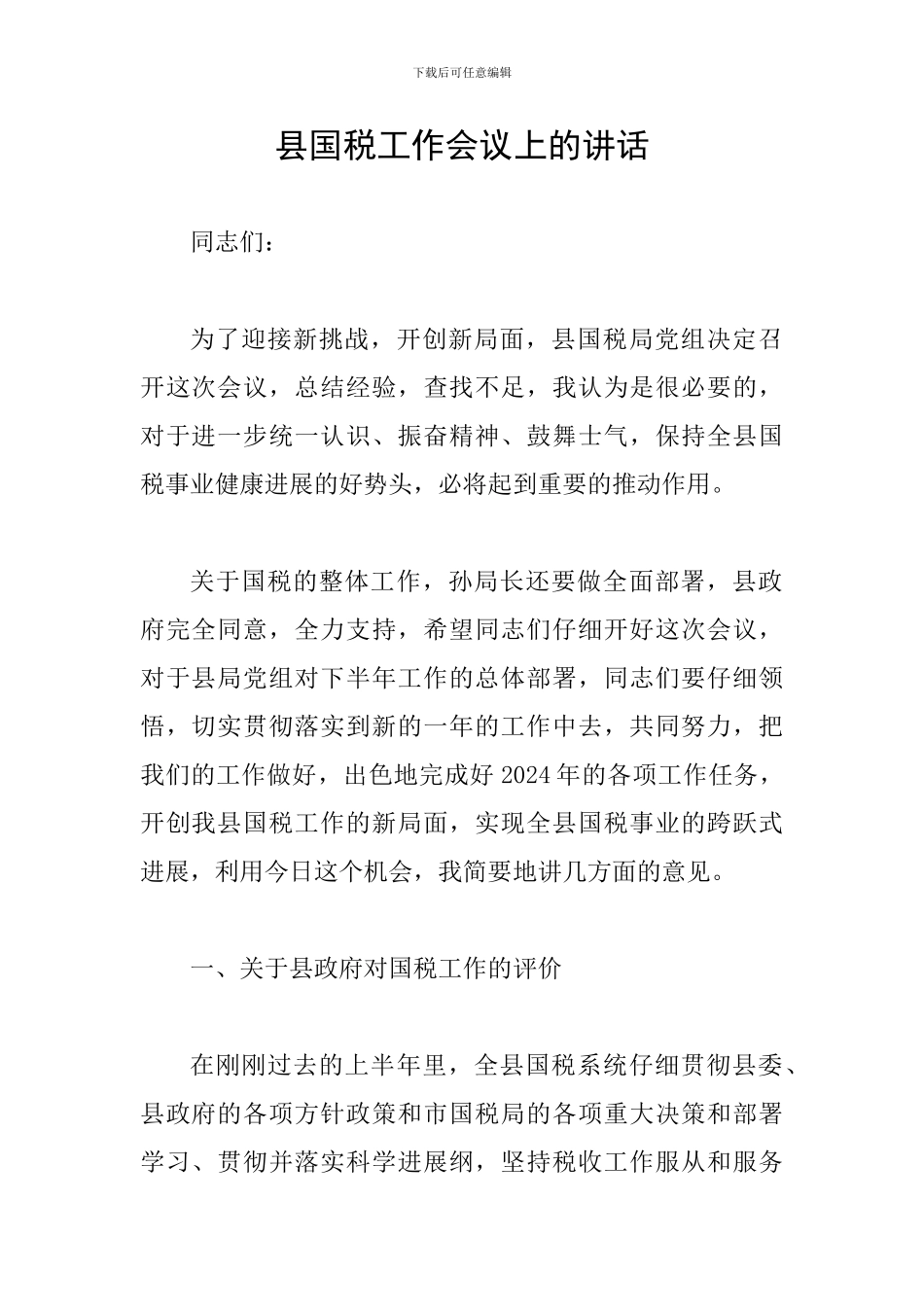 县国税工作会议上的讲话_第1页