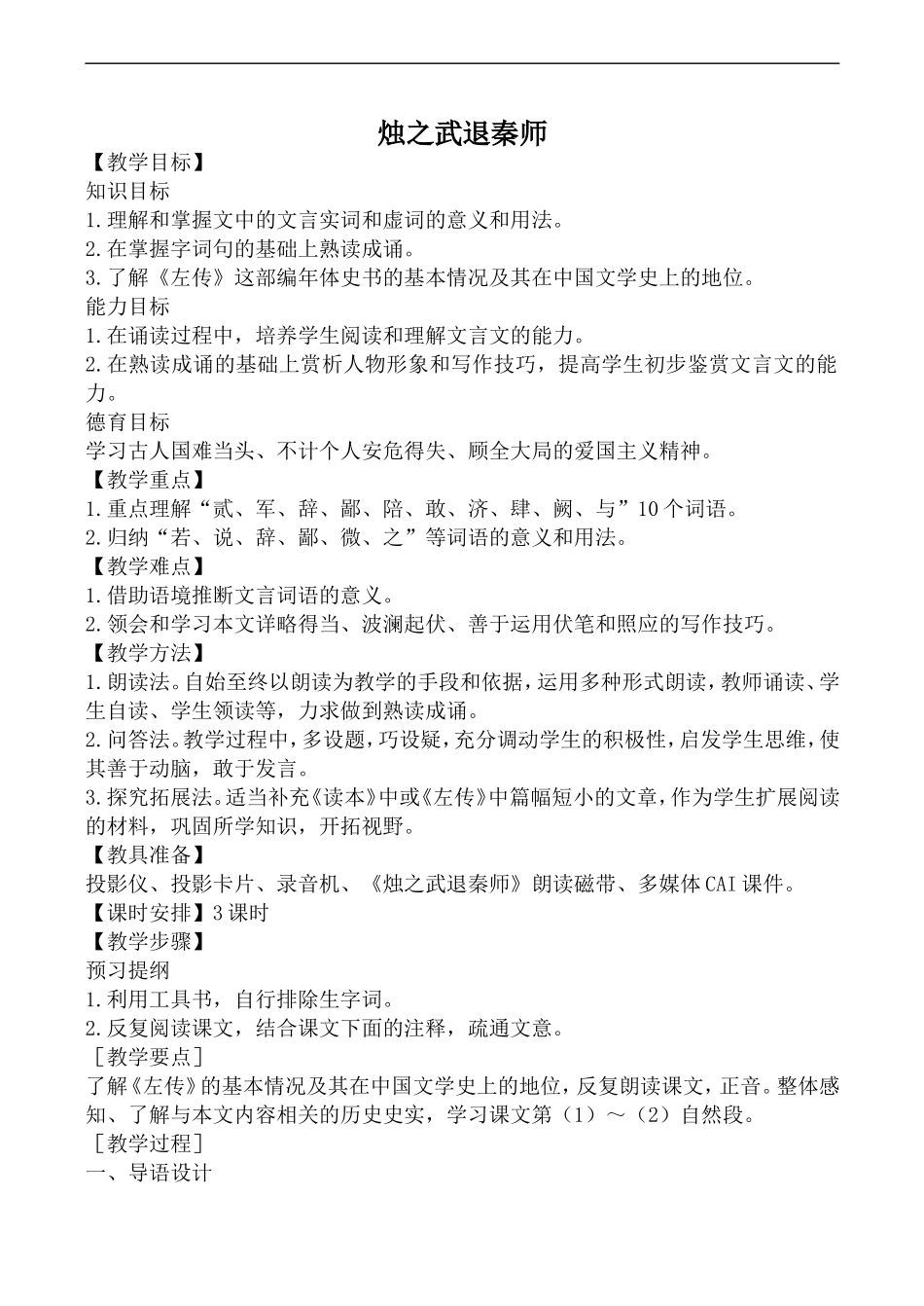 高中语文人教版必修2 烛之武退秦师_第1页