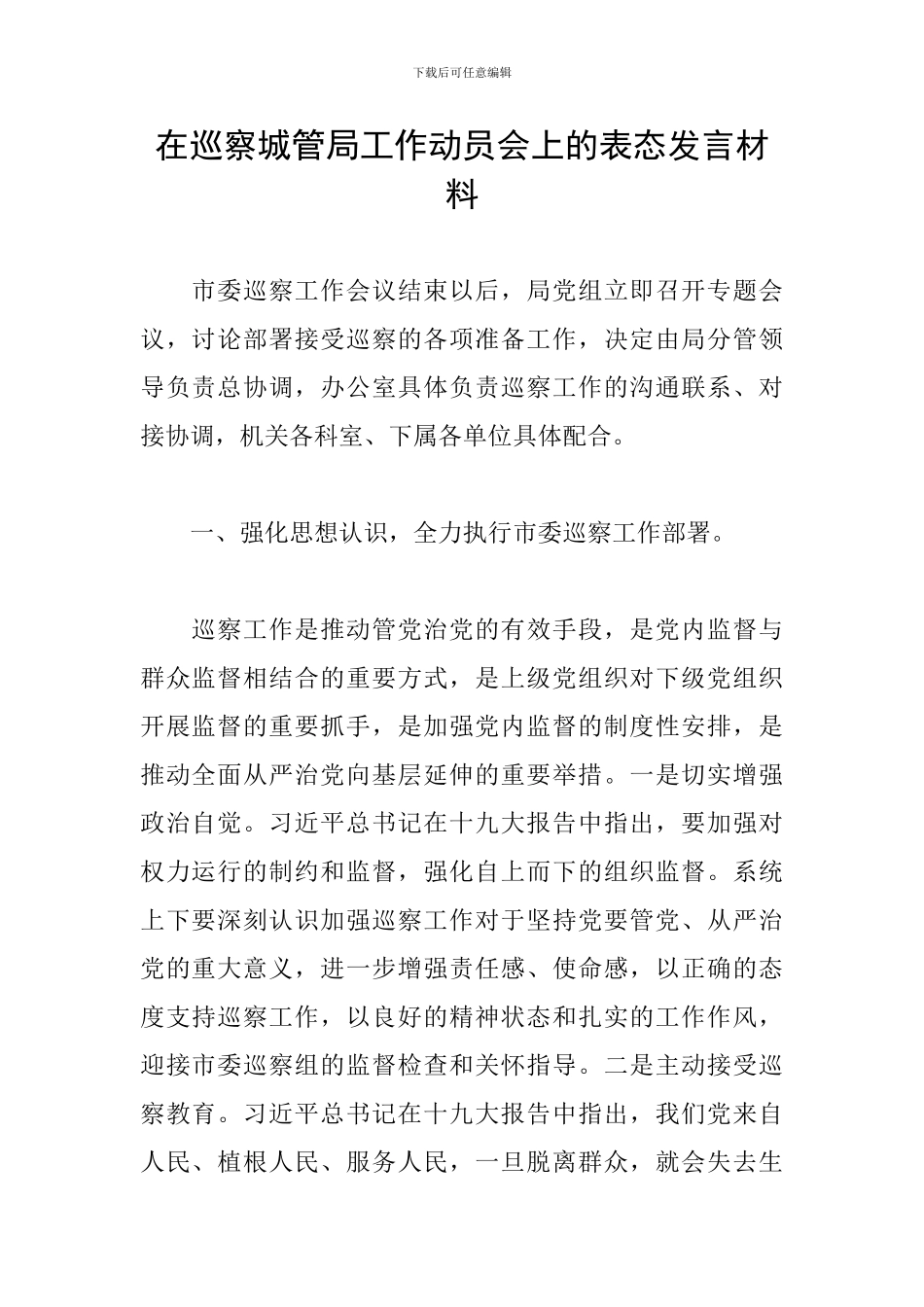 在巡察城管局工作动员会上的表态发言材料_第1页