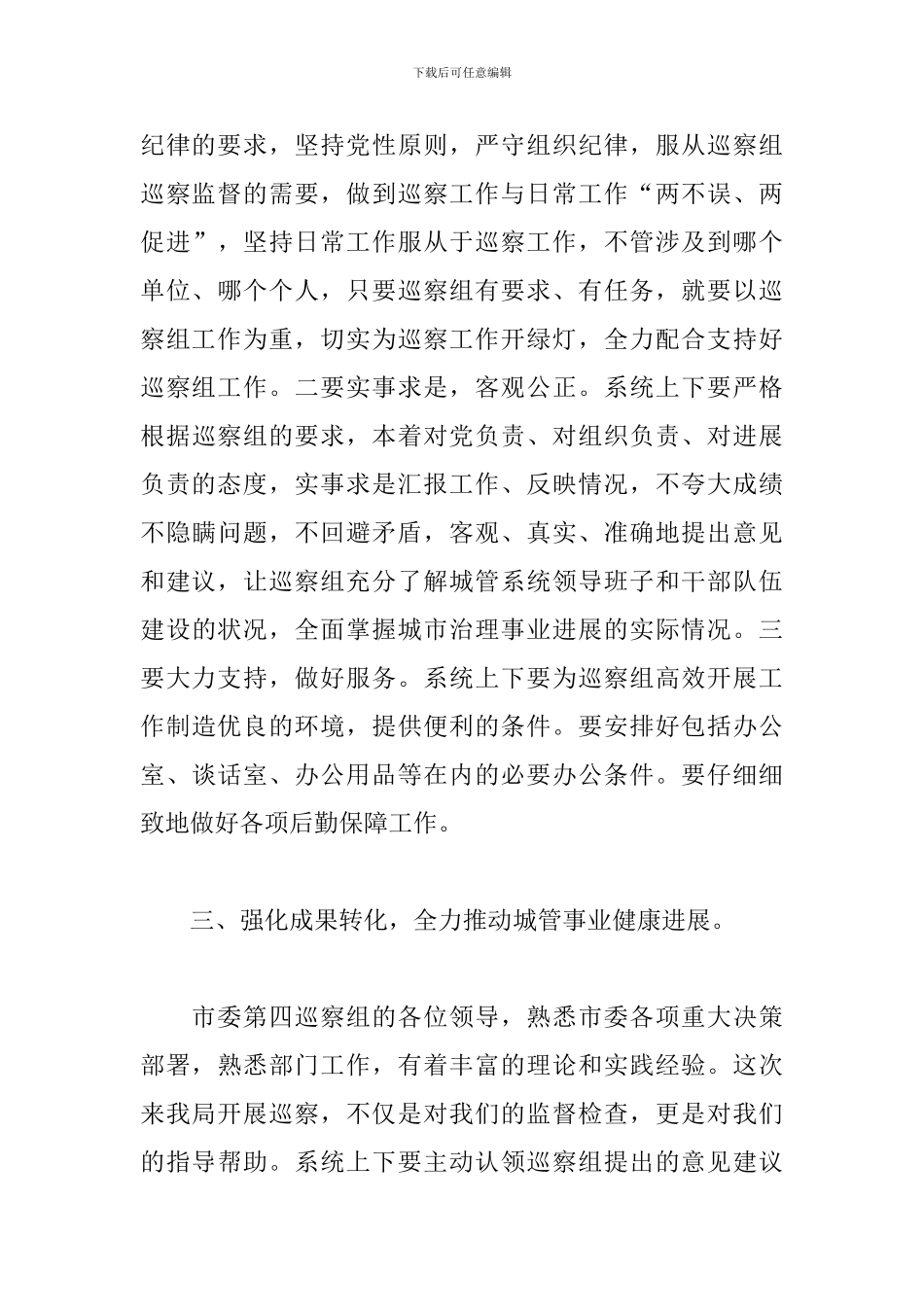 在巡察城管局工作动员会上的表态发言材料_第3页