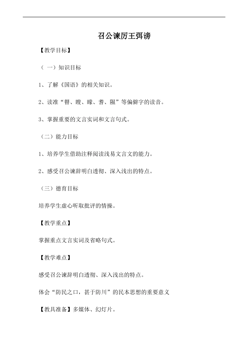 高中语文人教版必修2 召公谏厉王弭谤1_第1页