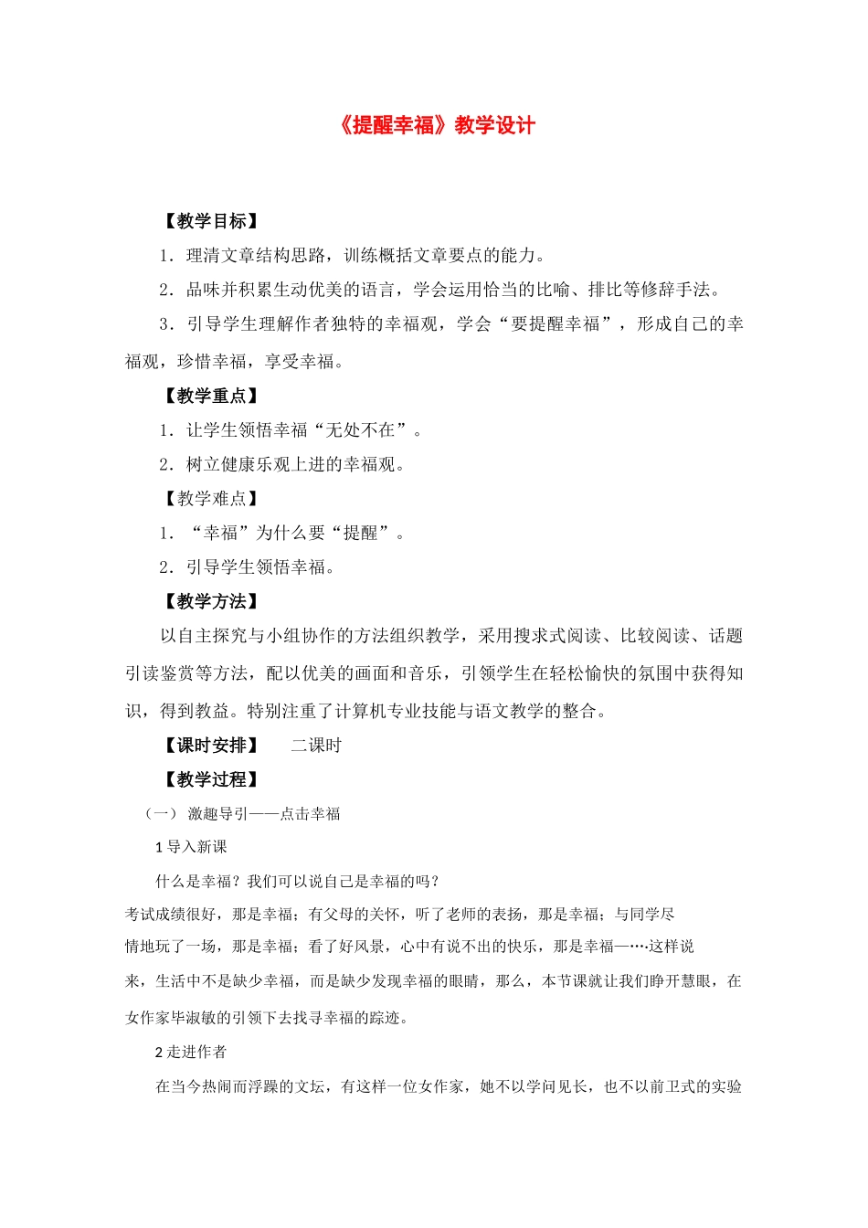 高中语文人教普通版第四册之《提醒幸福》教学设计 _第1页