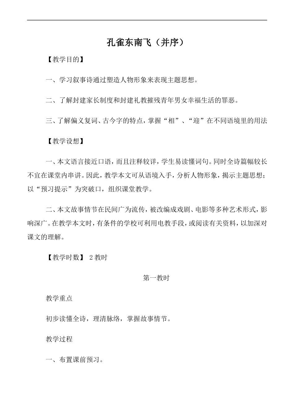 高中语文人教版必修2 孔雀东南飞（并序）第1教时_第1页