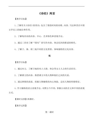 高中语文人教版必修2 《诗经》两首--氓