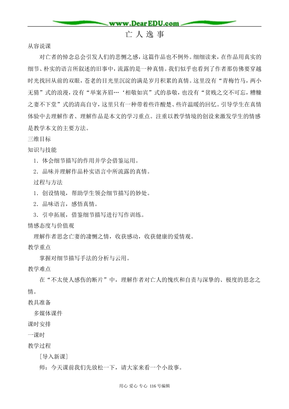 高中语文亡人逸事教案 苏教版 必修2_第1页