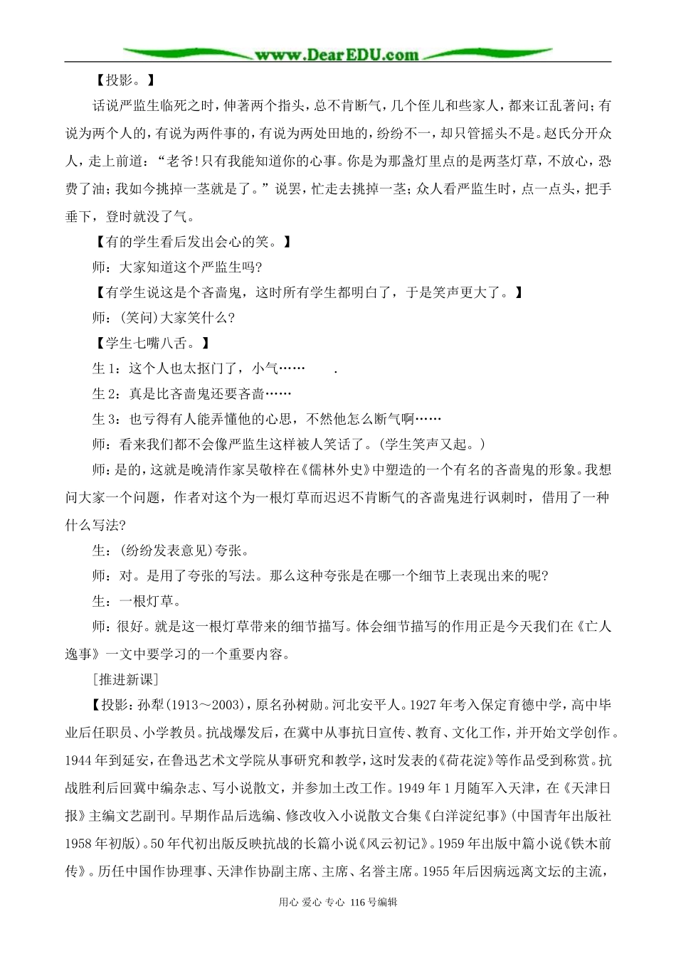 高中语文亡人逸事教案 苏教版 必修2_第2页