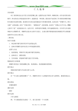 高中语文亡人逸事教案 苏教版 必修2
