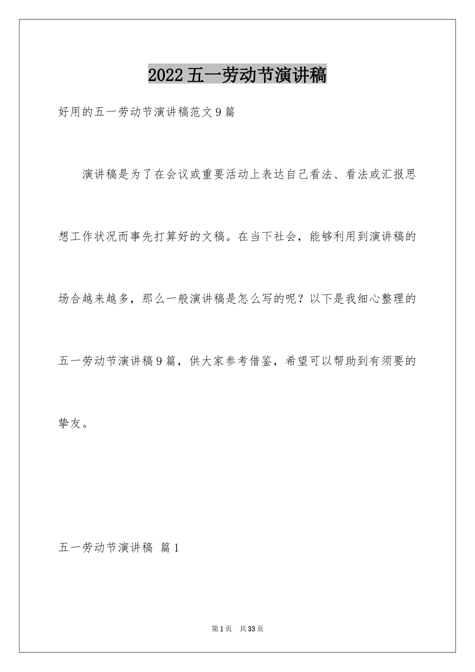 2024五一劳动节演讲稿_1243_第1页