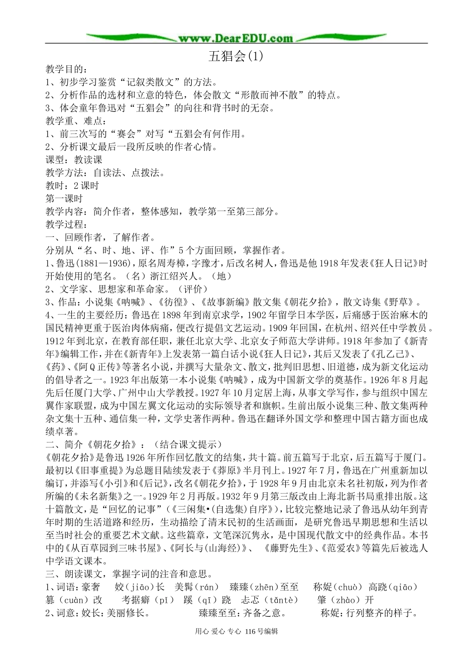 高中语文五猖会教案(1)苏教版 选修6_第1页