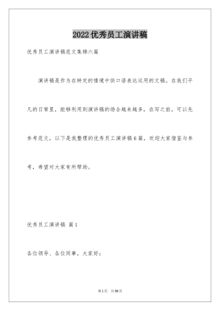 2024优秀员工演讲稿_1761