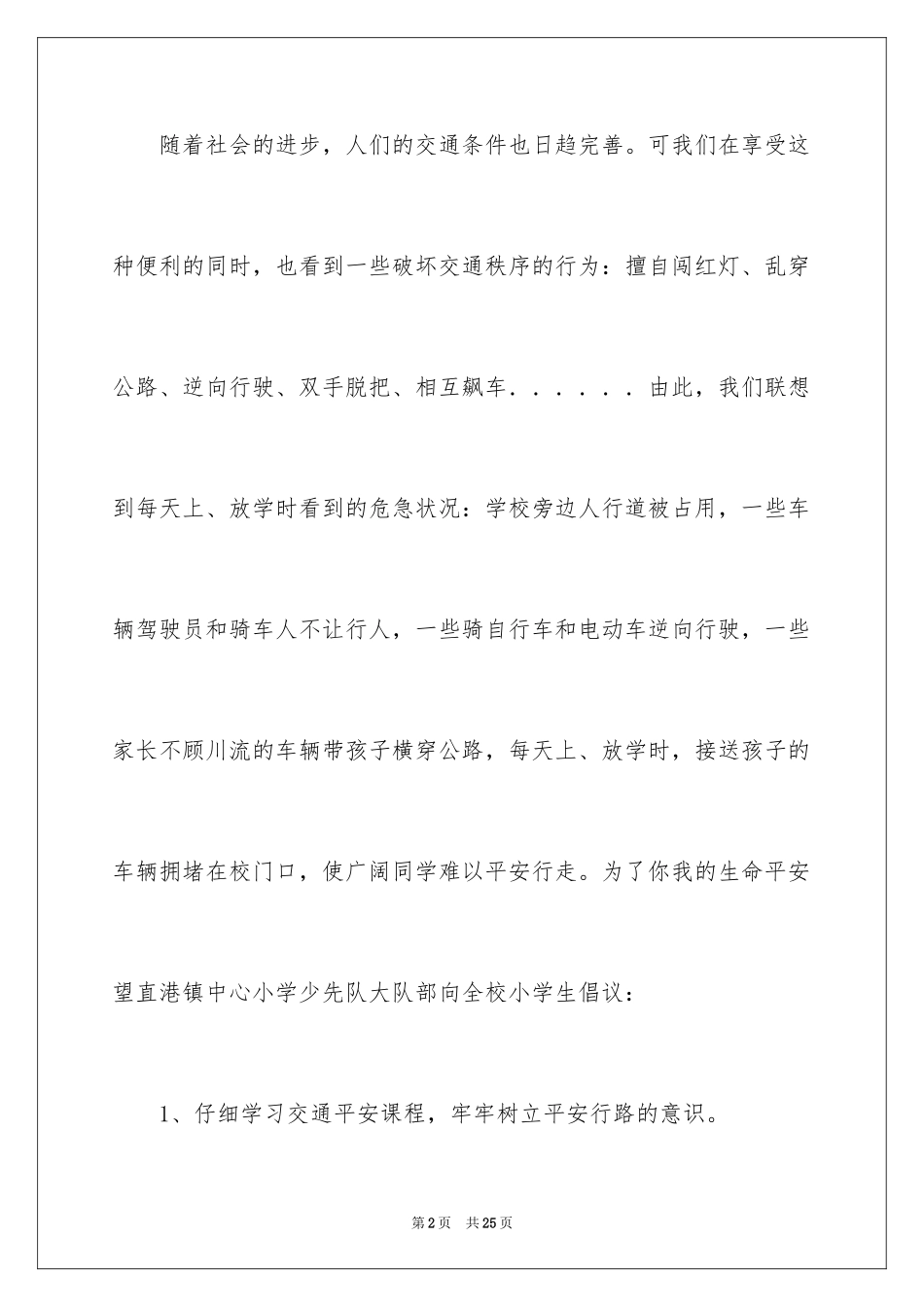 2024交通安全倡议书_18_第2页