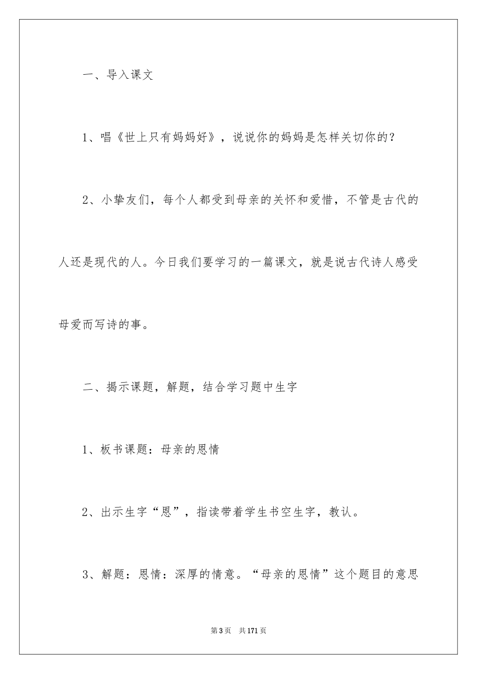 2024《母亲的恩情》教学设计_1_第3页