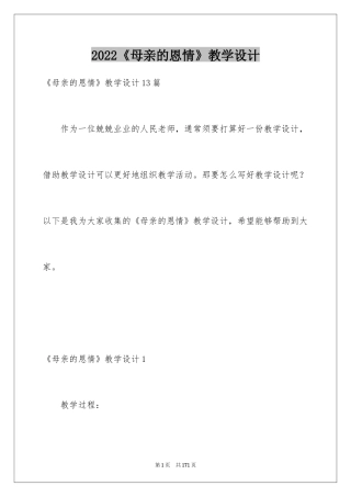 2024《母亲的恩情》教学设计_1