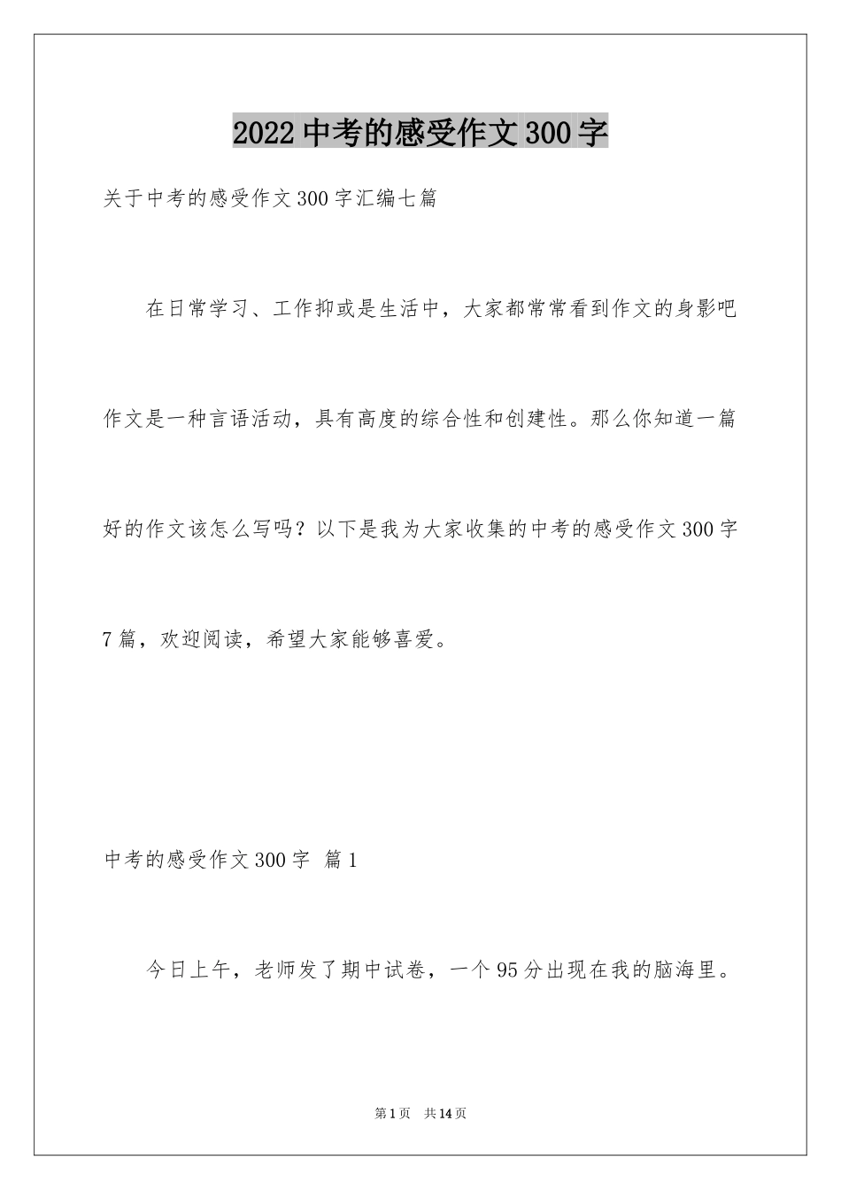 2024中考的感受作文300字_9_第1页