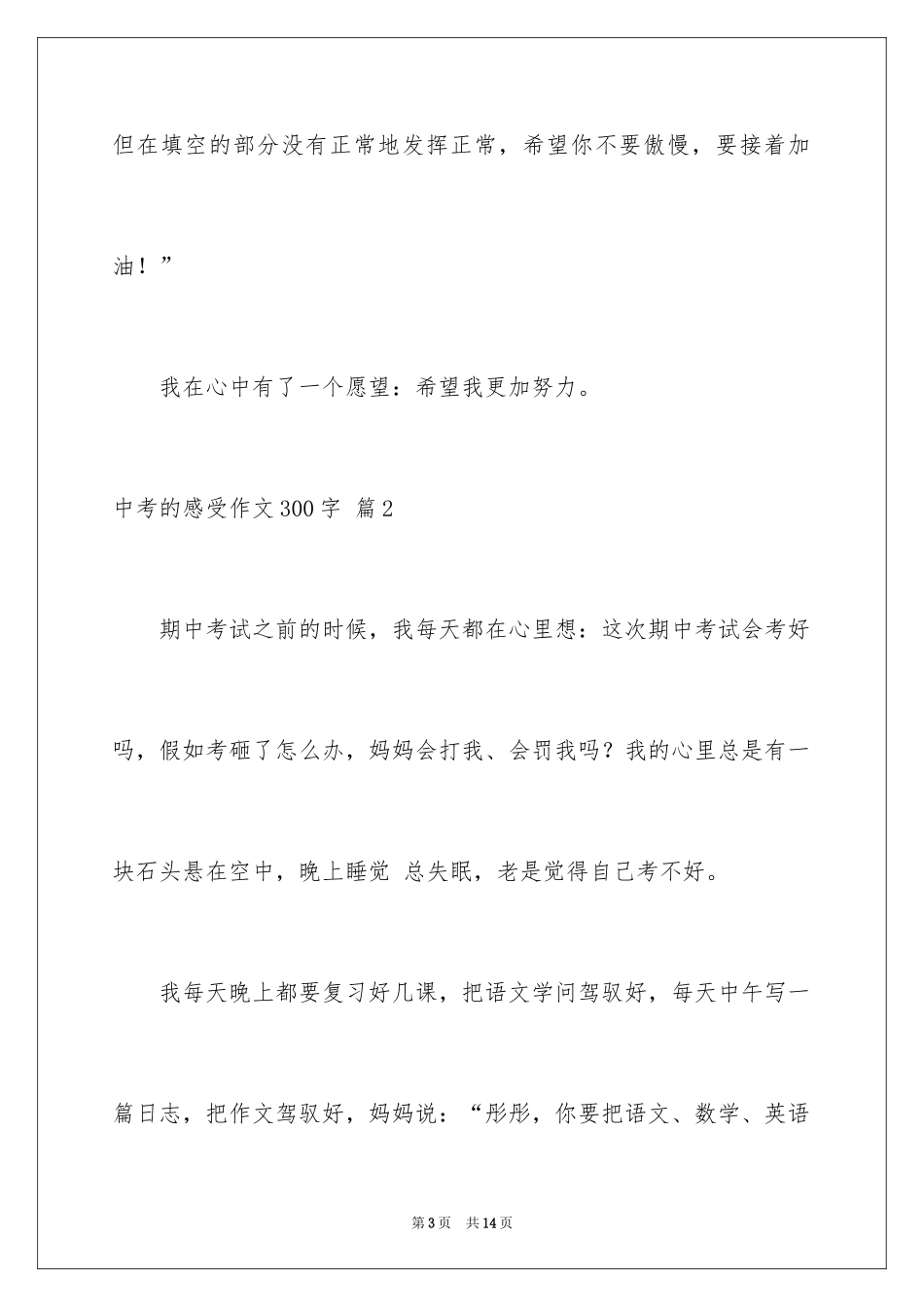 2024中考的感受作文300字_9_第3页