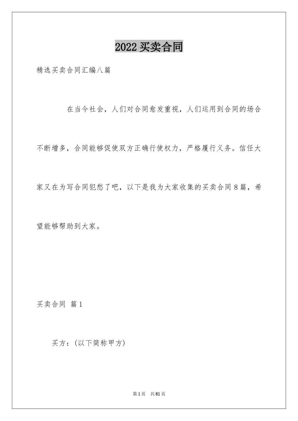 2024买卖合同_1592_第1页