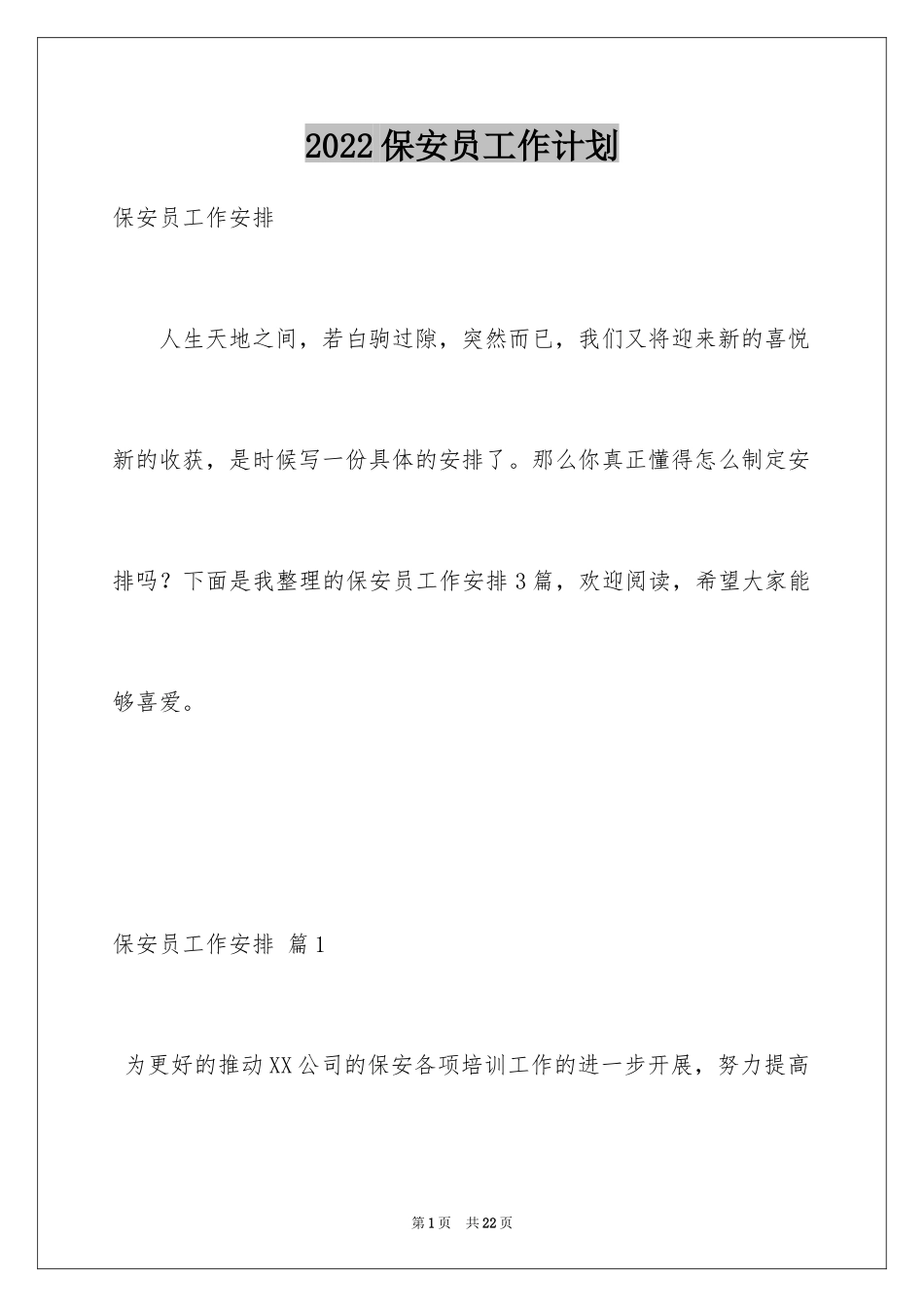 2024保安员工作计划_第1页