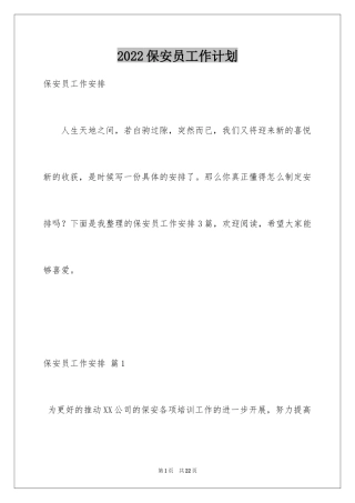 2024保安员工作计划