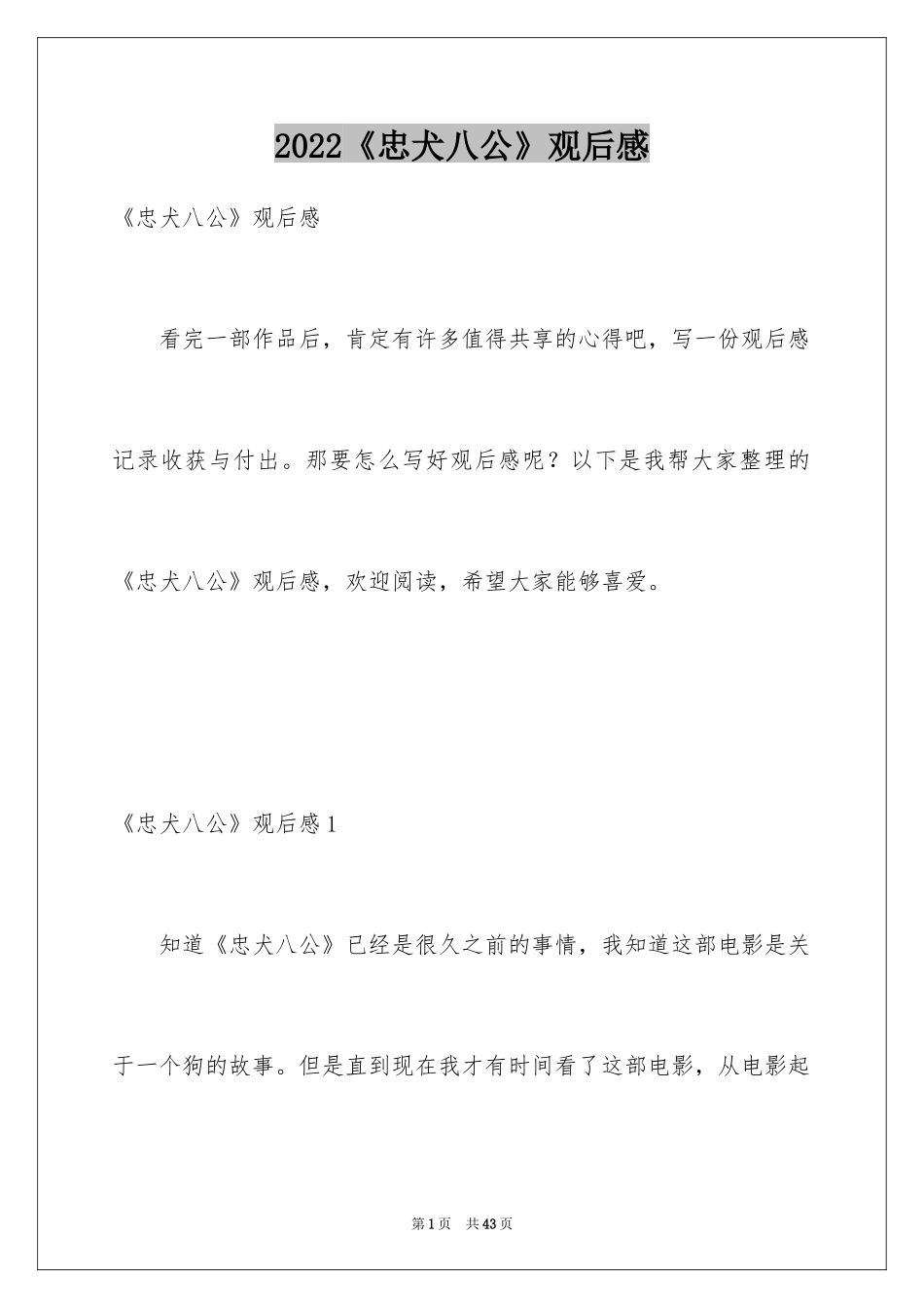 2024《忠犬八公》观后感_33_第1页