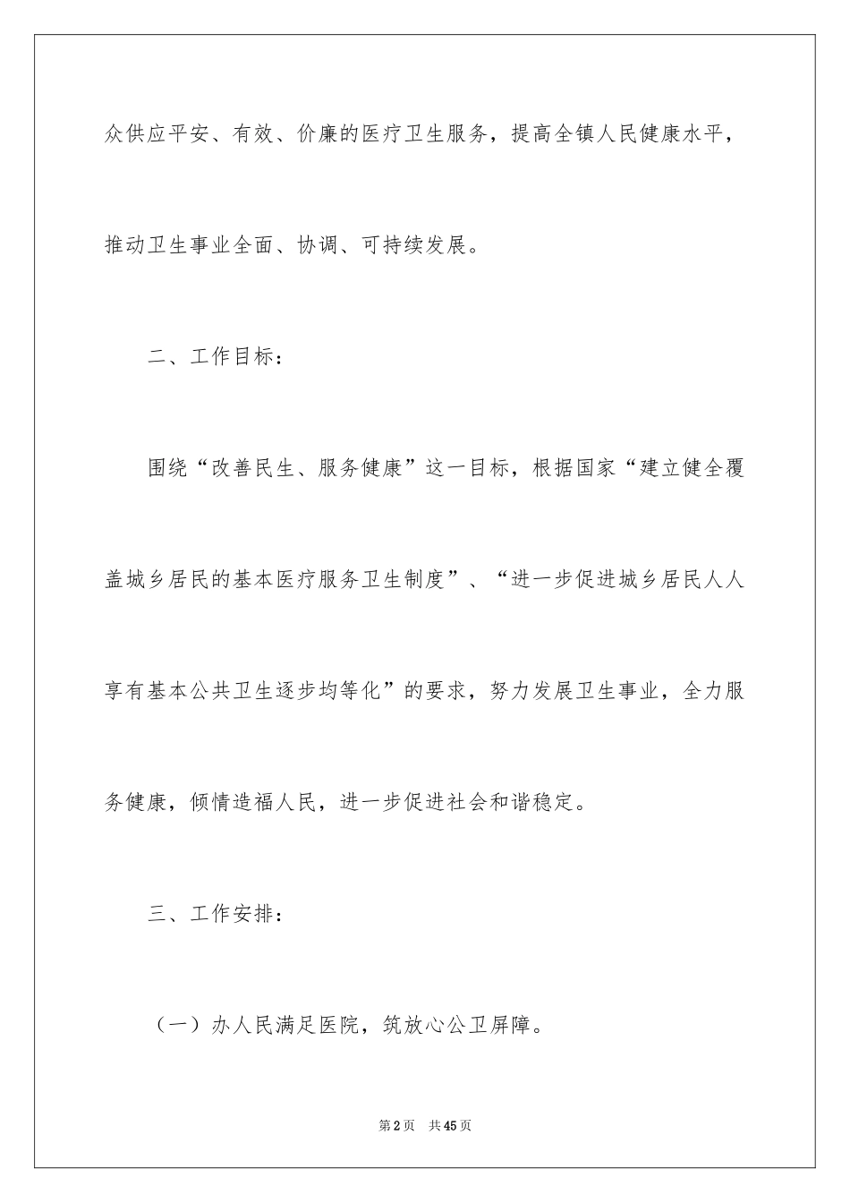 2024乡镇卫生院工作计划_2_第2页