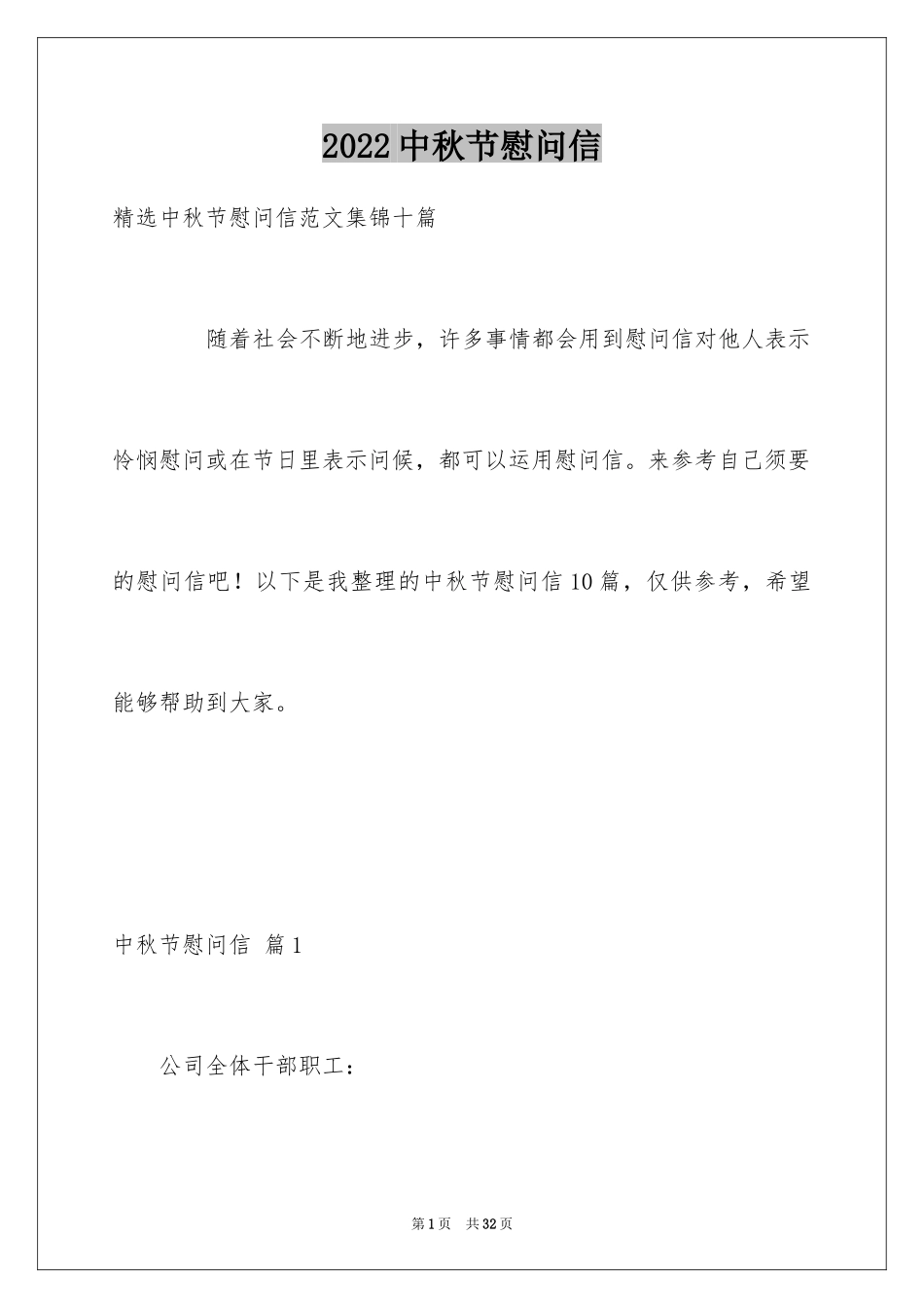 2024中秋节慰问信_第1页