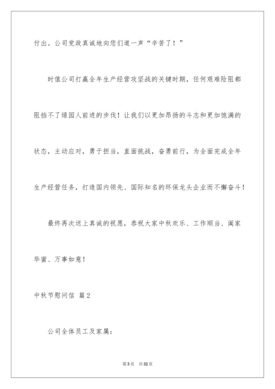 2024中秋节慰问信_第3页