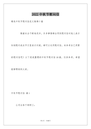 2024中秋节慰问信