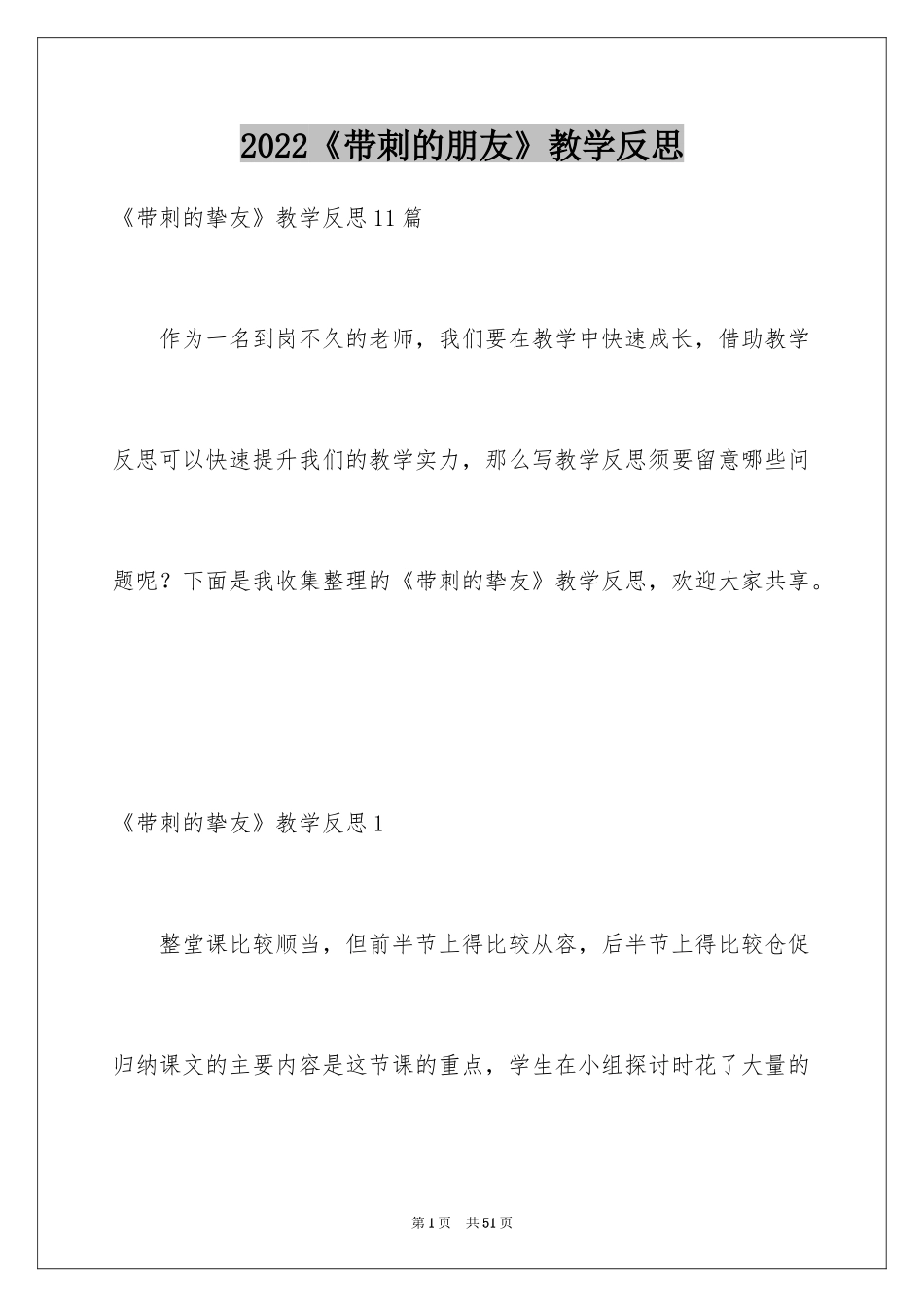 2024《带刺的朋友》教学反思_1_第1页