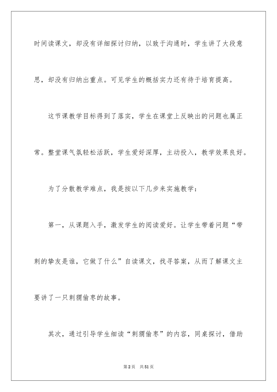 2024《带刺的朋友》教学反思_1_第2页