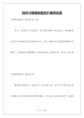 2024《带刺的朋友》教学反思_1