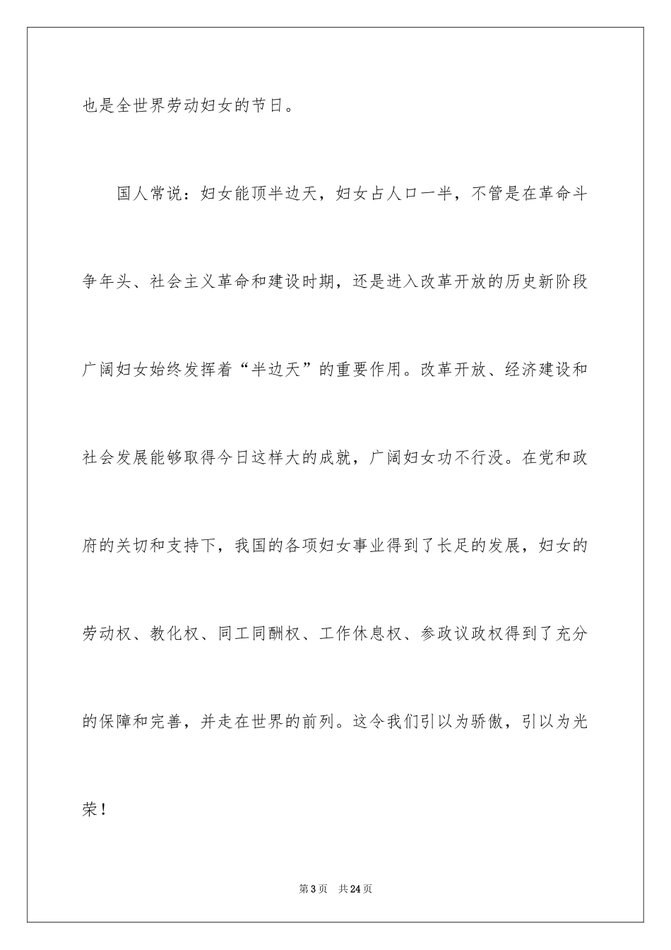 2024三八妇女节演讲稿_983_第3页