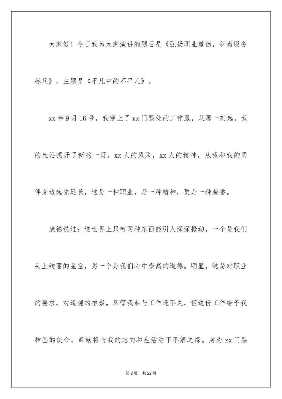 2024争当服务标兵演讲稿_第2页