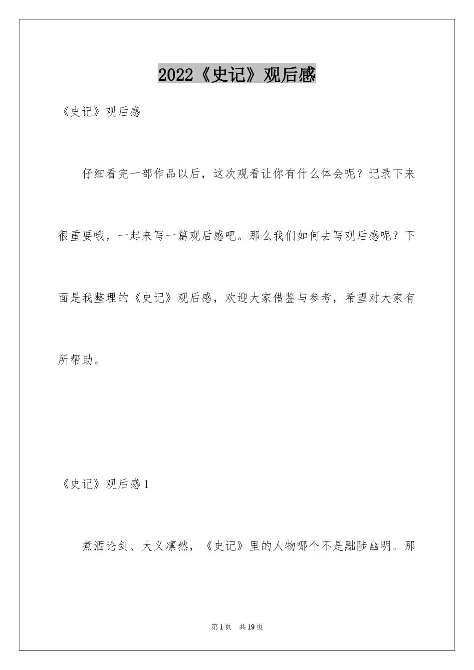 2024《史记》观后感_第1页