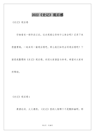 2024《史记》观后感