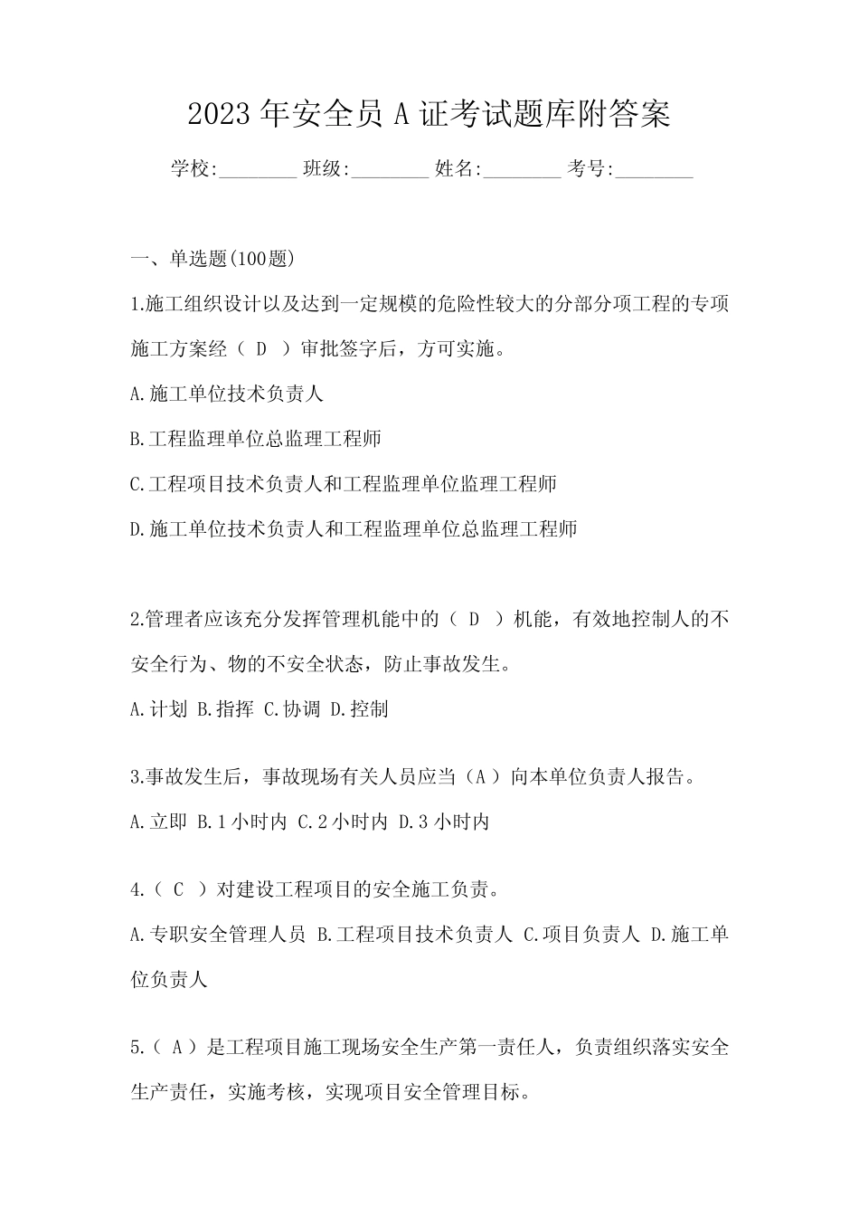 2023年安全员A证考试题库附答案 _第1页