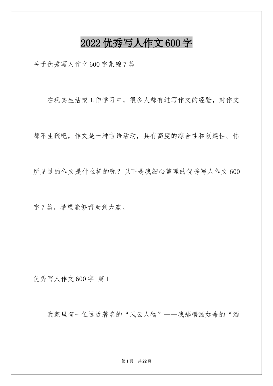2024优秀写人作文600字_33_第1页