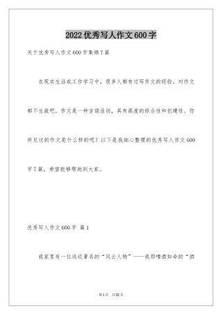 2024优秀写人作文600字_33